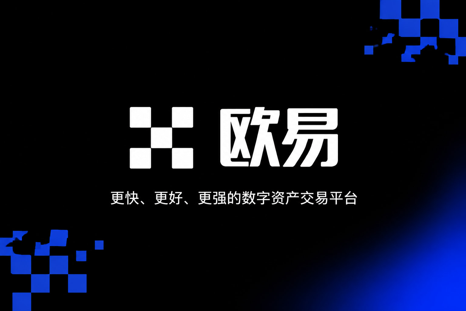 欧交易所APP手机客户端展示